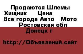  Продаются Шлемы Хищник.  › Цена ­ 12 990 - Все города Авто » Мото   . Ростовская обл.,Донецк г.